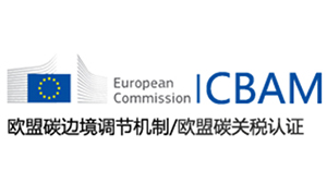 CBAM碳關(guān)稅